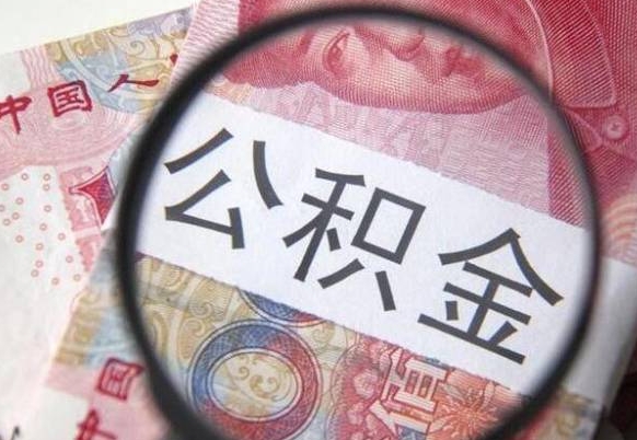 慈利多久能提公积金（提取公积金多久后可以再贷款）