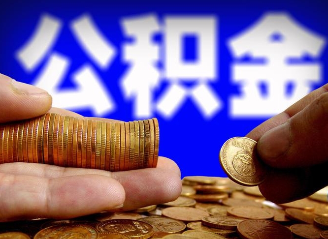 慈利公积金全额取中介（公积金提现中介费用）